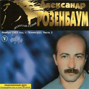 Александр Розенбаум - Песня коня цыганских кровей (КАЗАЧЬИ ПЕСНИ (1988))