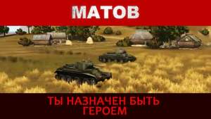 Алексей Матов - Ты назначен быть героем (песня легких танкистов 