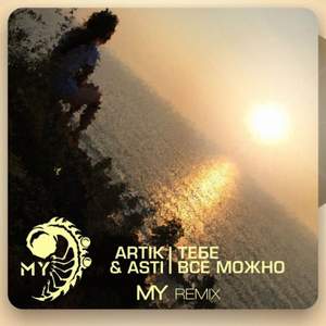 Artik & Asti - Тебе Всё Можно (MY remix)