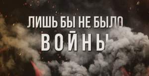 Артём Гришанов - Мир спас русский солдат (2016)