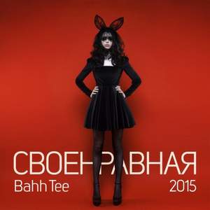 Bahh Tee - - Своенравная ( Премьера 2015 )