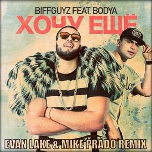 BIFFGUYZ feat. Bodya - Хочу еще (Evan Lake & Mike Prado Remix)