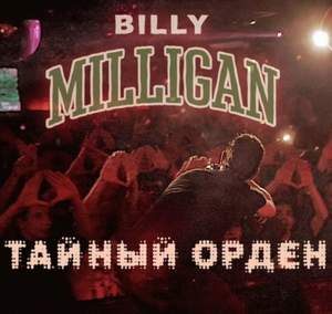 Билли Миллиган - Тайный орден