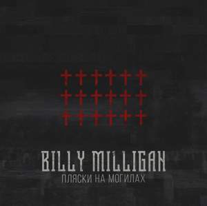 Billy Milligan - Пляски на могилах