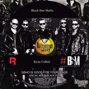 Black Star Mafia (BSM) - Будь собой