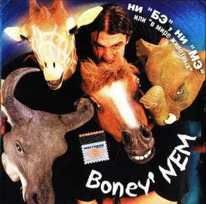 Boney' Nem - Любочка