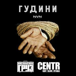 CENTR feat Каспийский Груз - Гудини(2015)
