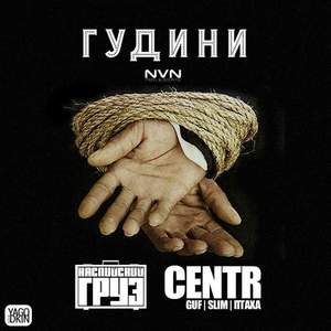 Centr & Каспийский Груз - Гудини new 2016