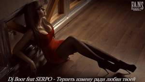 Dj Boor Feat SERPO - А я тебе желаю (2012)