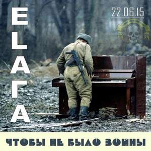 ELAГA - Чтобы Не Было Войны (single 2015)