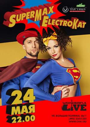 ЭлектроКэт и СуперМакс - Лисапед Мой, Лисапед 2013