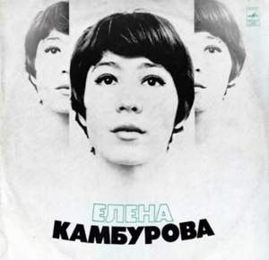 Елена Камбурова - Когда вы песни на земле поёте (минус)