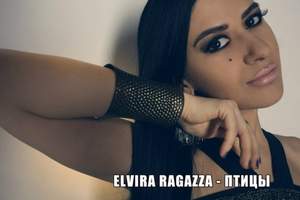 Elvira Ragazza - Рассветы нужно встречать с любимыми