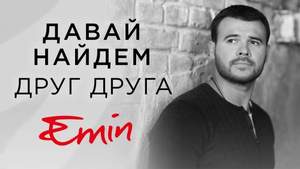 Emin (Эмин Агаларов) - Давай Найдем Друг Друга