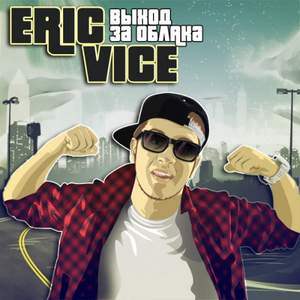 Eric Vice - Сильнее (Альбом 
