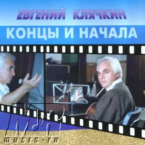 Евгений Клячкин - Концы и начала