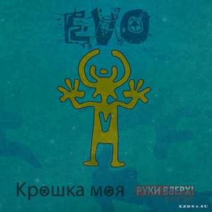 EVO - Крошка моя (Руки Вверх cover) (Single 2014)