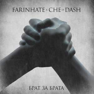 FARINHATE - Брат за брата (feat CHE of DASH, single 2015)