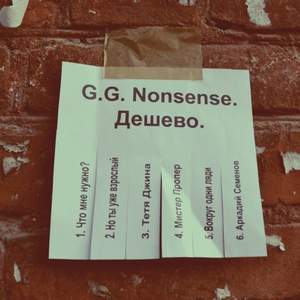 G.G. Nonsense - Но ты уже взрослый