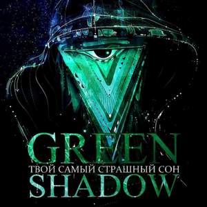 Green Shadow - Завтрашний день