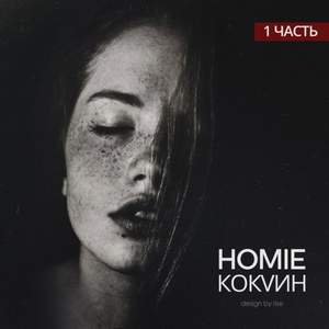 HOMIE ft. Андрей Леницкий - Лето как осень