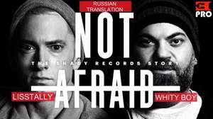 Eminem - I'm Not Afraid (на русском)