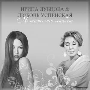 Ирина Дубцова & Любовь Успенская - Я Тоже Его Люблю