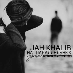 Jah Khalib - На параллельных путях (отрывок)