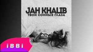 Jah Khalib - Твои сонные глаза (минус)