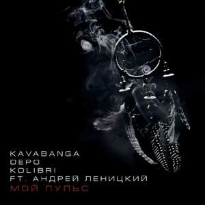 Kavabanga, DEPO & Колибри - Мой пульс (feat. Андрей Леницкий)