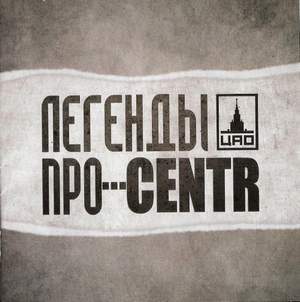 Легенды Про и Centr - Сопли (feat. Тато)