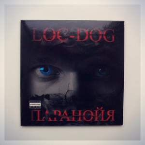 Loc Dog - Наверно это мой рай
