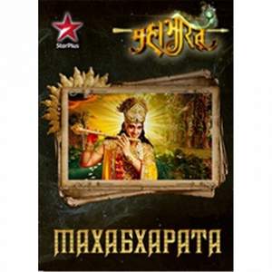 Mahabharata 2013 - Так устроена жизнь (OST к сериалу 