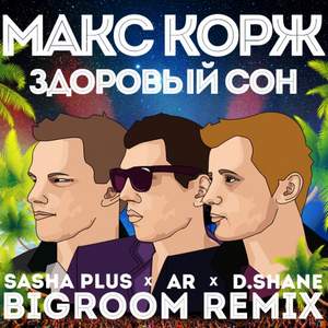 Макс Корж - Здоровый сон  2015 Remix