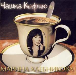 Марина Хлебникова - Чашку кофею