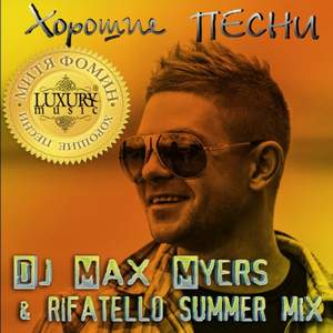 Митя Фомин - Хорошая песня (DJ Max Myers & Rifatello Summer Remix)
