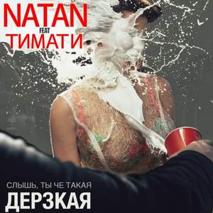 Natan feat. Тимати - Слышь ты чё такая дерзкая, а?  (минус)