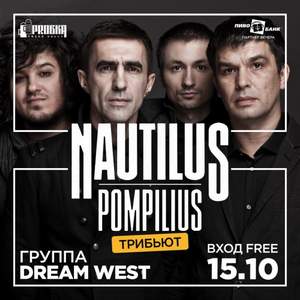 Наутилус Помпилиус - Как падший ангел