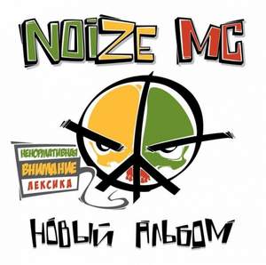 Noize MC - Песня для радио (Hip-Hop RMX 1.1)