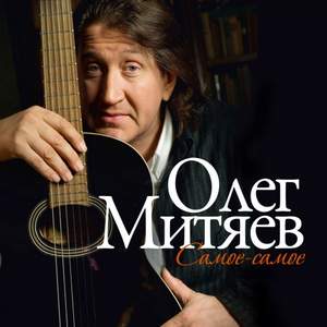Олег Митяев - Самая любимая