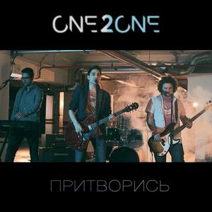 ONE2ONE - Притворись