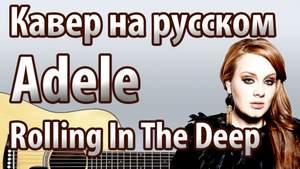 OneRepublic - Rolling in the Deep (Adele cover)