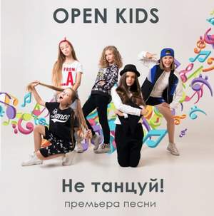 Open Kids - Не танцую(remix)