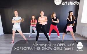 Open Kids - SHOW GIRLS (-2 полутона)