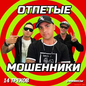Отпетые Мошенники - Девушки бывают разные (DJ CDRom Remix 2013)