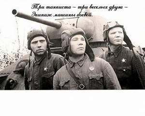 Песни военных лет - Три танкиста