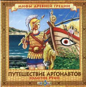 Песня Аргонавтов - Мифы Древней Греции