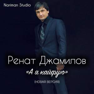 Ренат Джамилов - А Я Кайфую (Радио Шансон UA)