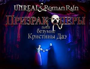 Roman Rain feat. Unreal - Призрак Оперы или Безумие Кристины Даэ