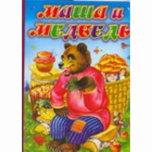 Русская народная сказка - Маша и медведь